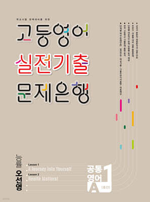 고등영어 실전기출 문제은행 공통영어 1학기 중간 능률 오선영 (2026년)
