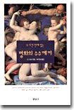 두 시간 만에 읽는 명화의 수수께끼