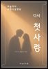하늘아이 사랑시글생숭 다시 첫사랑