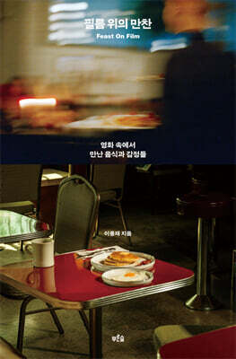 필름 위의 만찬