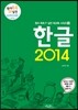 한글 2014