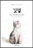 깃털 떠난 고양이에게 쓰는 편지
