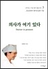 의사가 여기 있다