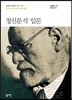 정신 분석 입문