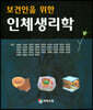 보건인을 위한 인체생리학