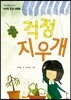 걱정 지우개