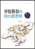 유럽통합과 리스본조약