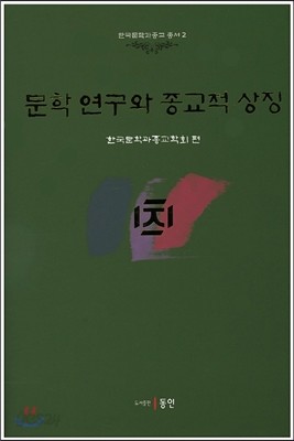 문학 연구와 종교적 상징