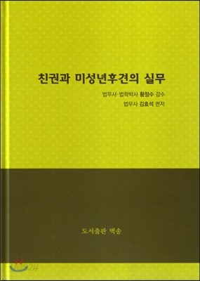 친권과 미성년후견의 실무