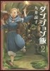 ダンジョン飯  2