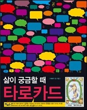 삶이 궁금할 때 타로카드