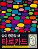삶이 궁금할 때 타로카드