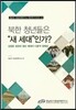 북한 청년들은 새세대 인간