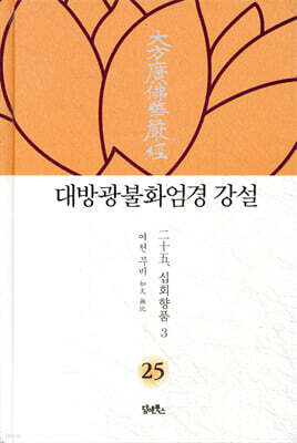대방광불화엄경 강설 25