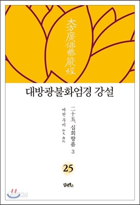 대방광불화엄경 강설 25