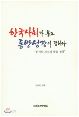 한국 사회가 묻고 동반성장이 답하다