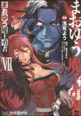 まおゆう魔王勇者 7