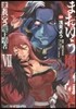 まおゆう魔王勇者 7