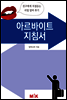 알바지침서