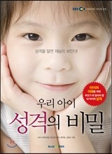 EBS 다큐프라임 우리 아이 성격의 비밀