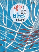 생명을 품은 바다 이야기