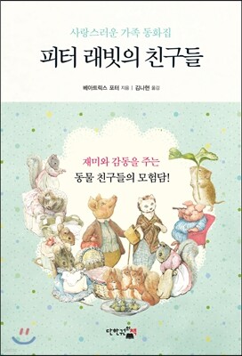 피터 래빗의 친구들