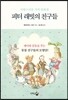 피터 래빗의 친구들