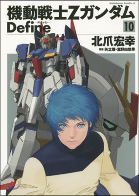 機動戰士Zガンダム Define 10