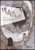 벽 속의 아이들