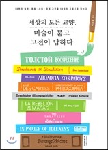세상의 모든 교양, 미술이 묻고 고전이 답하다