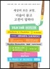 세상의 모든 교양, 미술이 묻고 고전이 답하다