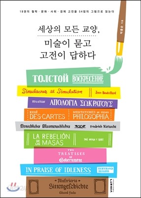 세상의 모든 교양, 미술이 묻고 고전이 답하다 