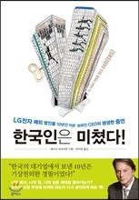 한국인은 미쳤다!