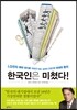 한국인은 미쳤다!