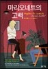 마리오네트의 고백