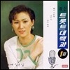 [중고] 김용임 / 최신 트롯트 대백과 1
