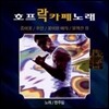 [중고] V.A. / 호프 락카페 노래