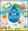 세상을 돌고 도는 놀라운 물의 여행