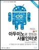 무한상상 DIY 아두이노로 만드는 사물인터넷