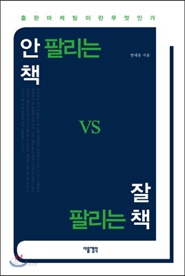 안 팔리는 책 vs 잘 팔리는 책