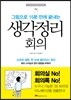 생각정리 회의