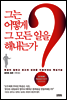 그는 어떻게 그 모든 일을 해내는가