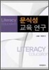 문식성 교육 연구