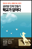 글로벌 인재 만들기 학교가 답이다