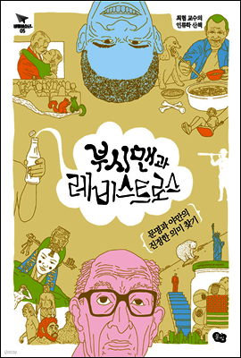 부시맨과 레비스트로스 - 비행청소년 05