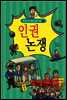 인권 논쟁 - 역지사지 생생 토론 대회 07