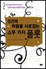 인간의 마음을 사로잡는 스무 가지 플롯