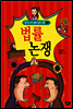 법률 논쟁 - 역지사지 생생 토론 대회 06