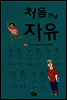 처음 만난 자유