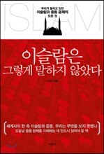 이슬람은 그렇게 말하지 않았다